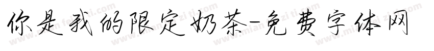 你是我的限定奶茶字体转换