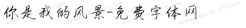 你是我的风景字体转换