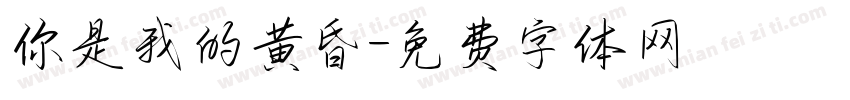 你是我的黄昏字体转换