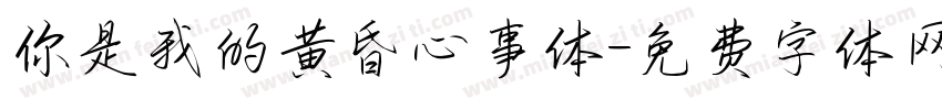 你是我的黄昏心事体字体转换