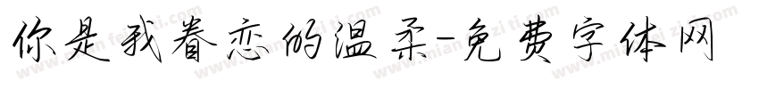 你是我眷恋的温柔字体转换