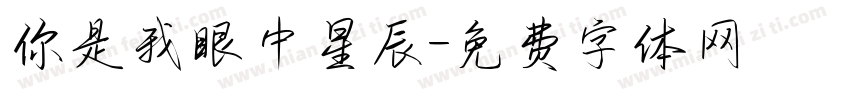 你是我眼中星辰字体转换