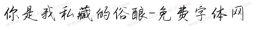你是我私藏的俗酿字体转换