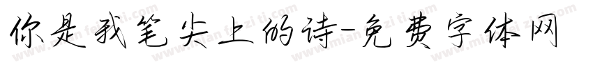 你是我笔尖上的诗字体转换