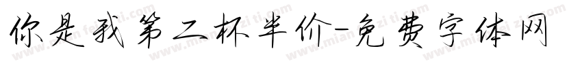 你是我第二杯半价字体转换