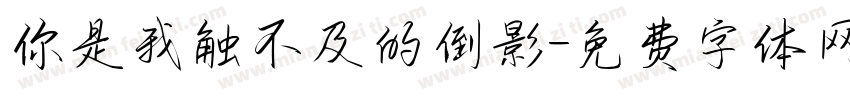 你是我触不及的倒影字体转换