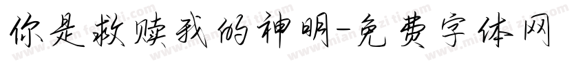 你是救赎我的神明字体转换