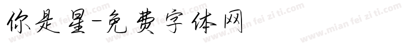 你是星字体转换