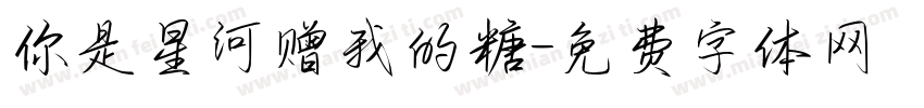 你是星河赠我的糖字体转换