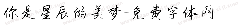 你是星辰的美梦字体转换