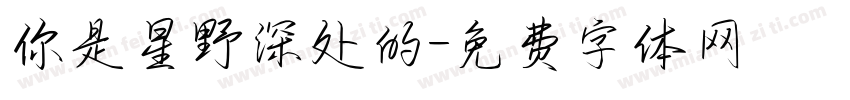 你是星野深处的字体转换