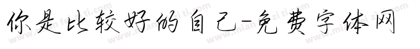 你是比较好的自己字体转换