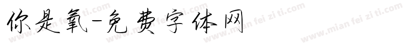 你是氧字体转换