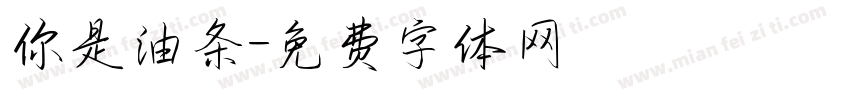 你是油条字体转换