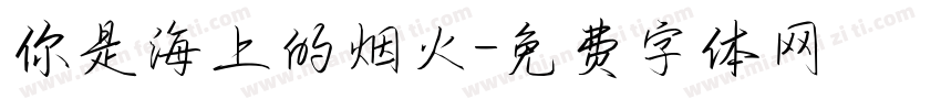 你是海上的烟火字体转换