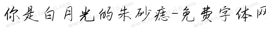 你是白月光的朱砂痣字体转换