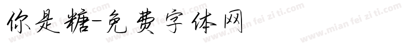 你是糖字体转换