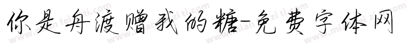你是舟渡赠我的糖字体转换