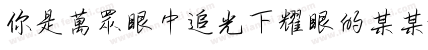 你是萬眾眼中追光下耀眼的某某字体转换