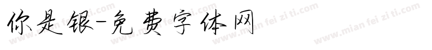 你是银字体转换