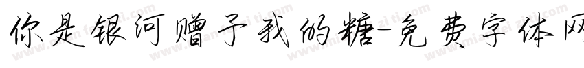 你是银河赠予我的糖字体转换