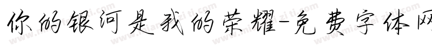 你的银河是我的荣耀字体转换