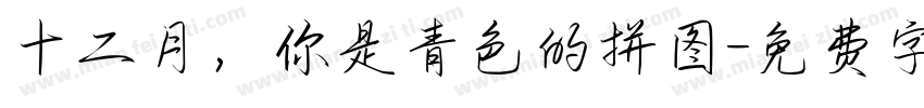 十二月，你是青色的拼图字体转换