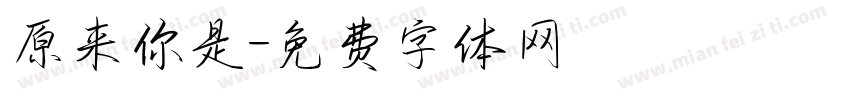 原来你是字体转换
