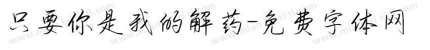 只要你是我的解药字体转换