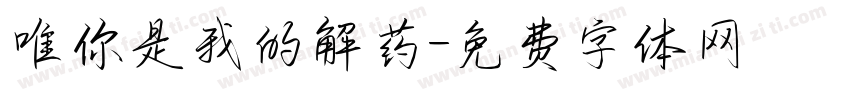 唯你是我的解药字体转换