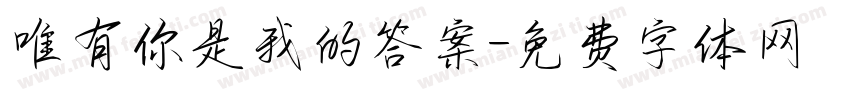 唯有你是我的答案字体转换