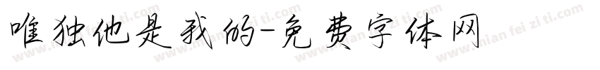 唯独他是我的字体转换