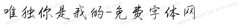 唯独你是我的字体转换