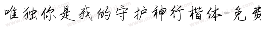 唯独你是我的守护神行楷体字体转换