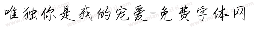 唯独你是我的宠爱字体转换