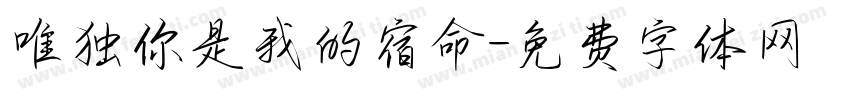 唯独你是我的宿命字体转换