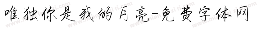 唯独你是我的月亮字体转换