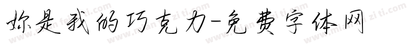 妳是我的巧克力字体转换