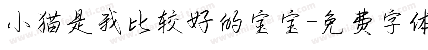 小猫是我比较好的宝宝字体转换