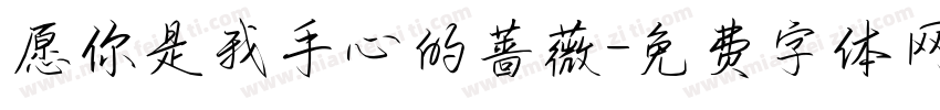 愿你是我手心的蔷薇字体转换