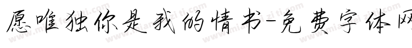 愿唯独你是我的情书字体转换