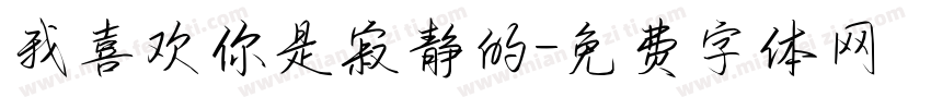 我喜欢你是寂静的字体转换