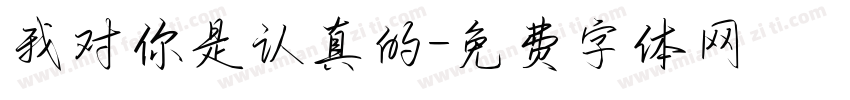 我对你是认真的字体转换