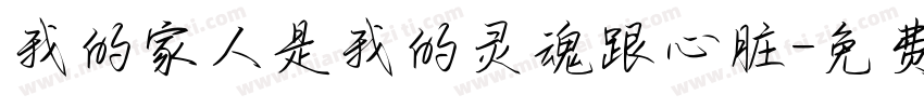 我的家人是我的灵魂跟心脏字体转换