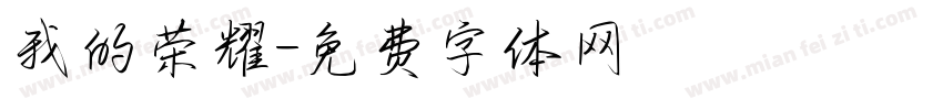 我的荣耀字体转换