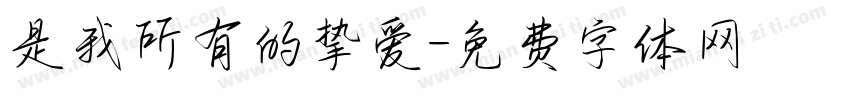 是我所有的挚爱字体转换