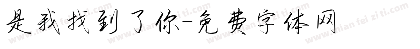 是我找到了你字体转换