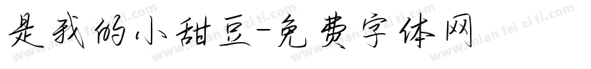是我的小甜豆字体转换