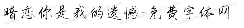 暗恋你是我的遗憾字体转换