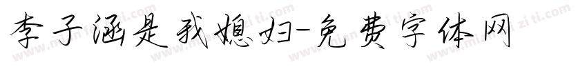 李子涵是我媳妇字体转换